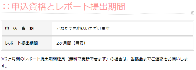 申し込み資格とレポート提出期間