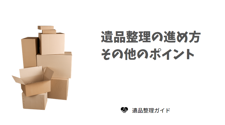 遺品整理の進め方