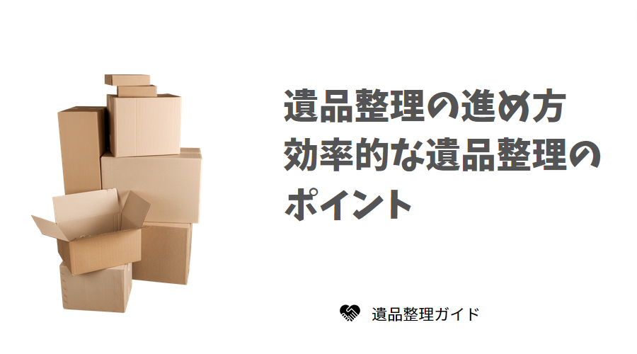 遺品整理の進め方