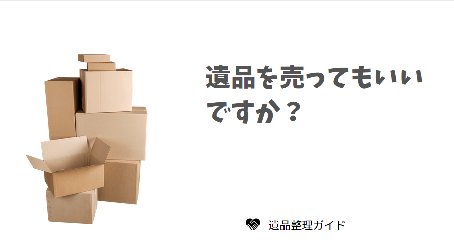 遺品を売ってもいいですか?