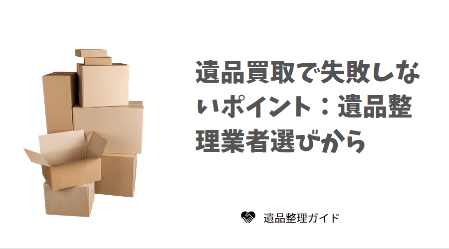 遺品整理業者選び