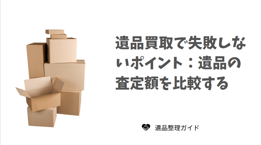 遺品の査定額を比較する