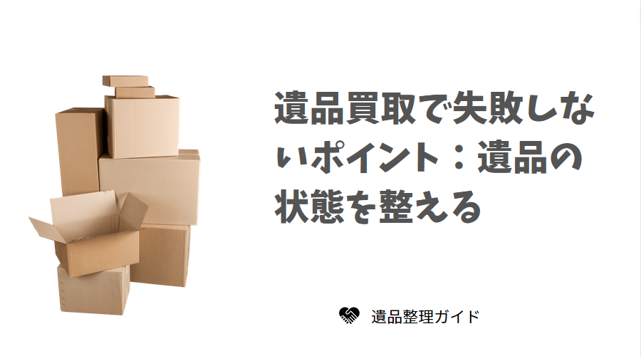 遺品の状態を整える