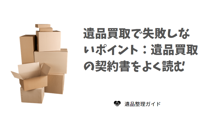 遺品買取の契約書をよく読む
