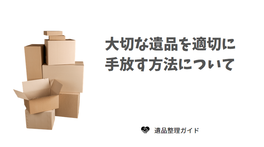 切な遺品を適切に手放す方法について