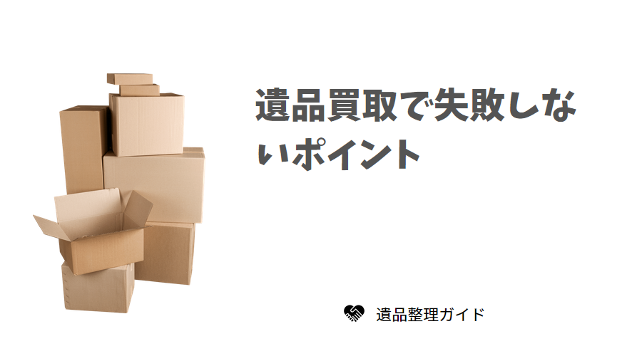 遺品買取で失敗しないポイント