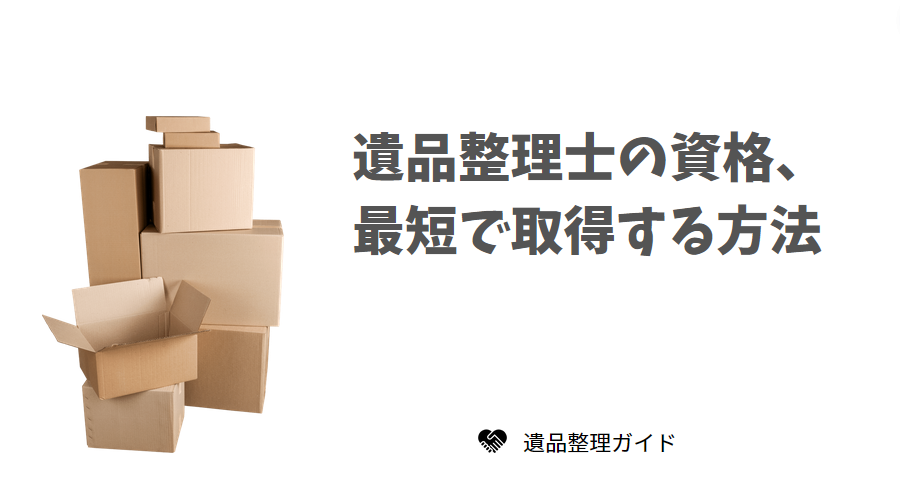 遺品整理士の資格、最短で取得する方法