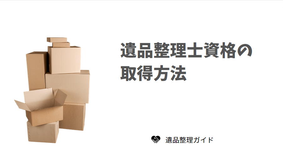 遺品整理士資格の取得方法