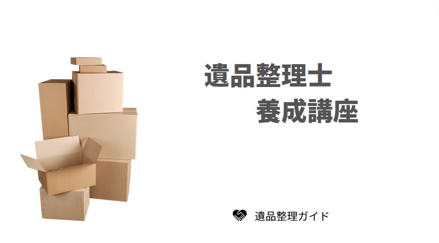 遺品整理士養成講座
