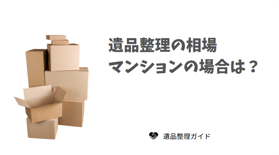 遺品整理の相場 マンションの場合