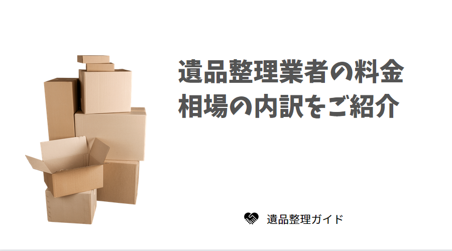 遺品整理業者の料金相場の内訳をご紹介