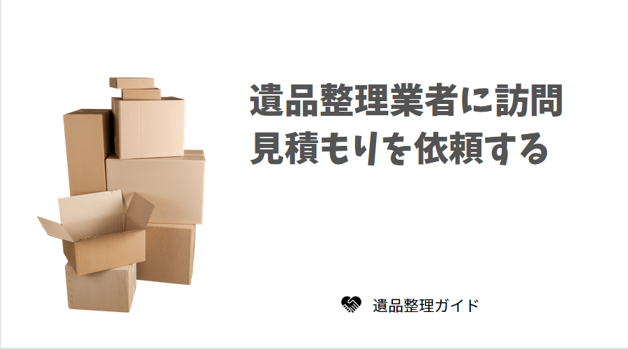 遺品整理業者に訪問見積もりを依頼する