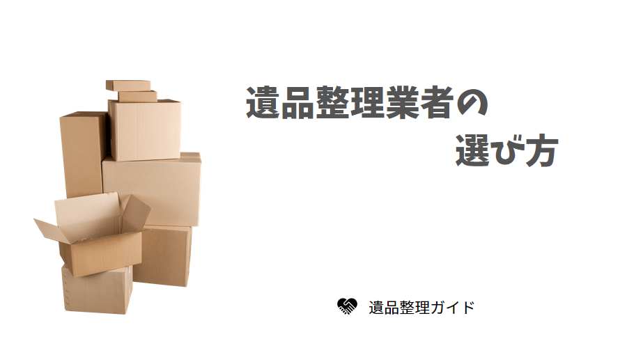 遺品整理業者の選び方