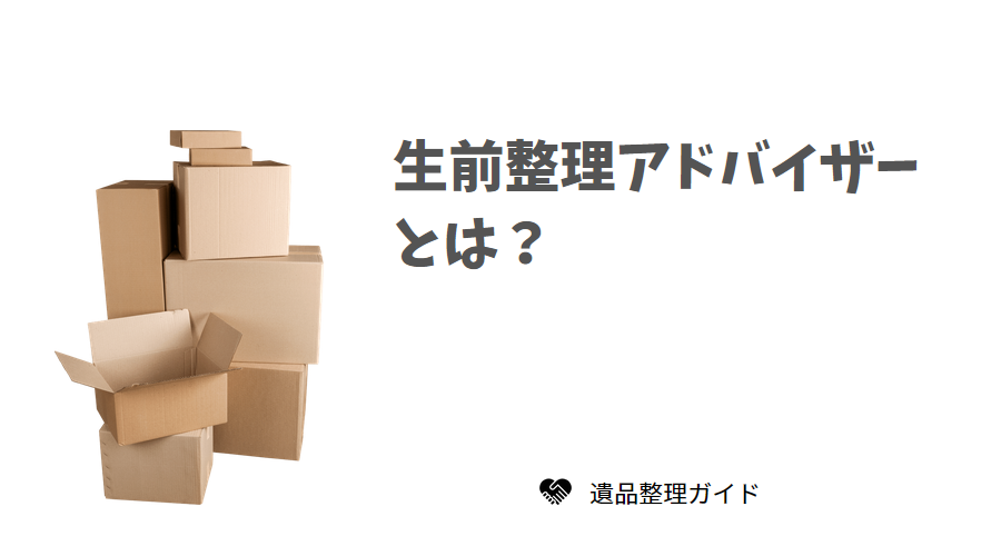 生前整理アドバイザーとは？