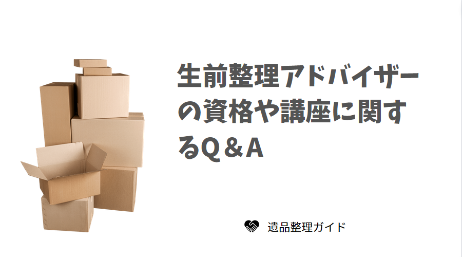 生前整理アドバイザーの資格や講座に関するQ＆A