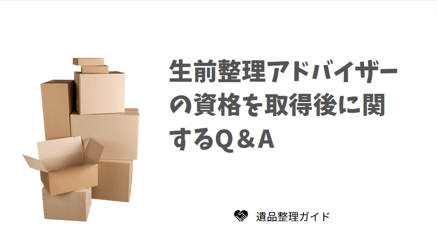 生前整理アドバイザーの資格を取得後に関するQ＆A
