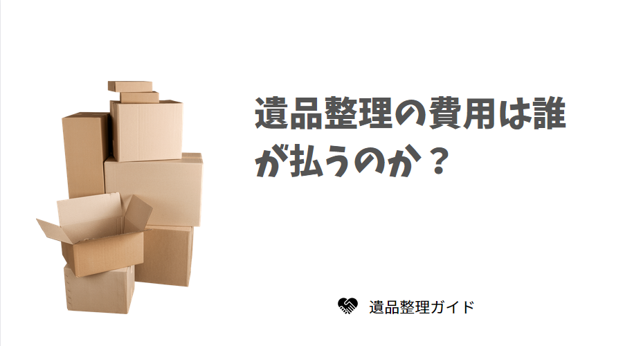 遺産整理の費用を誰が払うのか