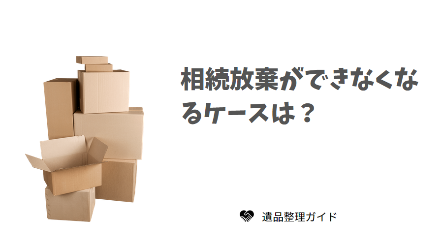 相続放棄ができなくなるケース