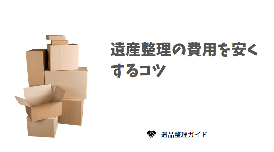遺産整理の費用を安くする