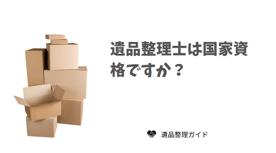 遺品整理士は国家資格ですか?