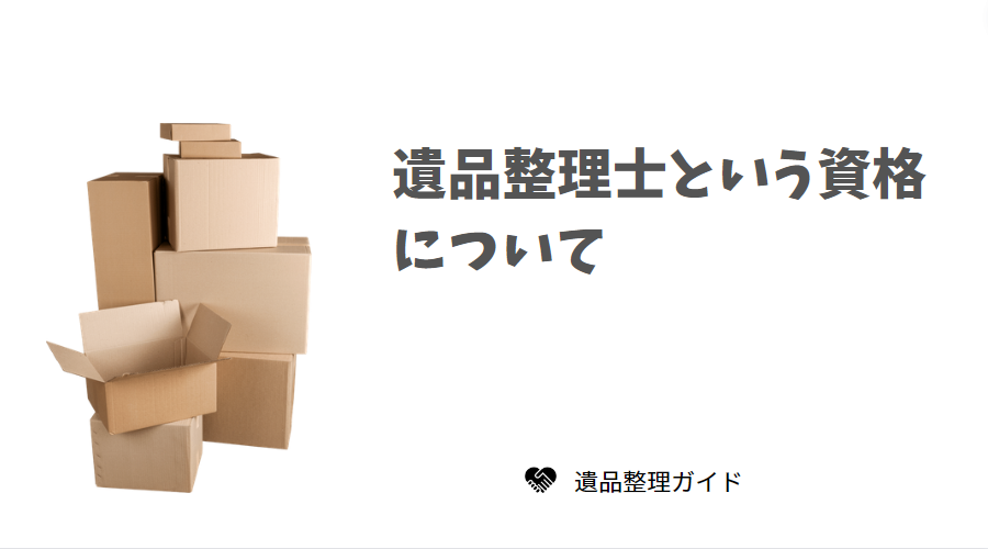 遺品整理士という資格