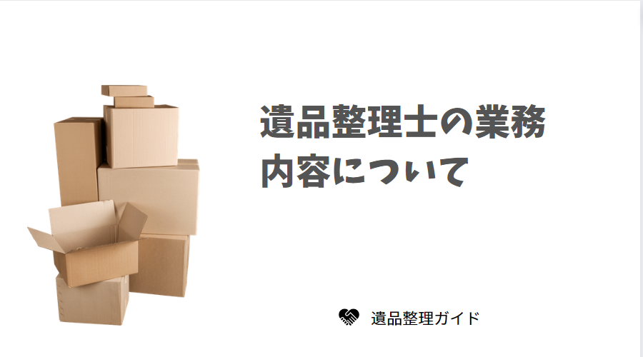 遺品整理士の業務内容