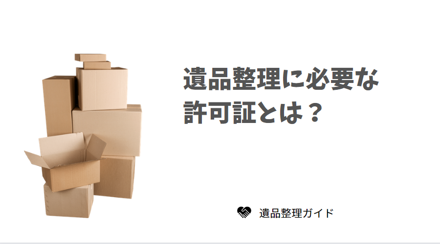遺品整理に必要な許可証