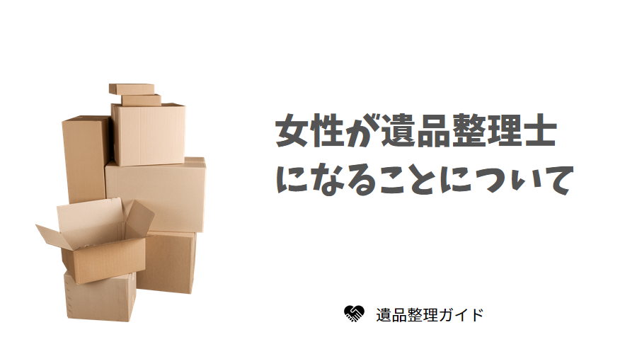 女性が遺品整理士になることについて