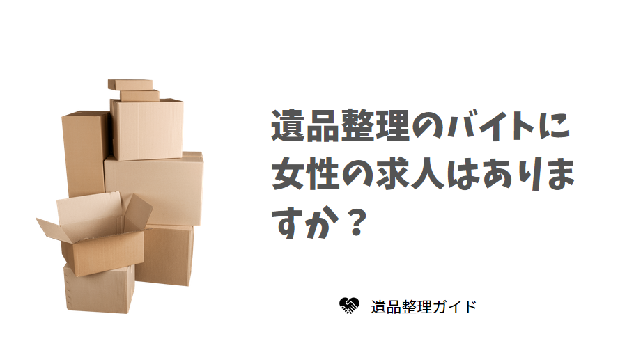 遺品整理のバイトに女性の求人
