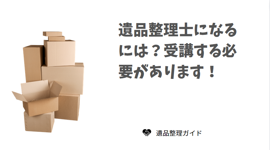 遺品整理士になるには?
