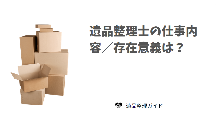 遺品整理士の仕事内容