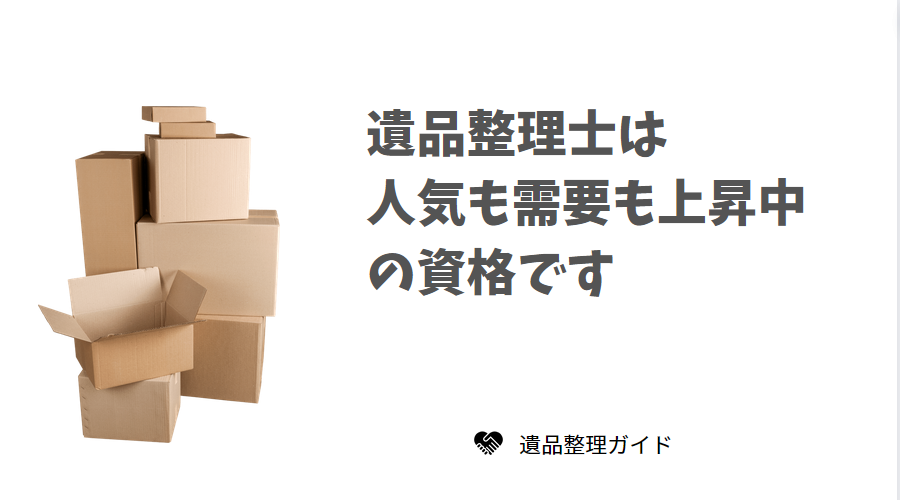 遺品整理士は人気も需要も上昇中