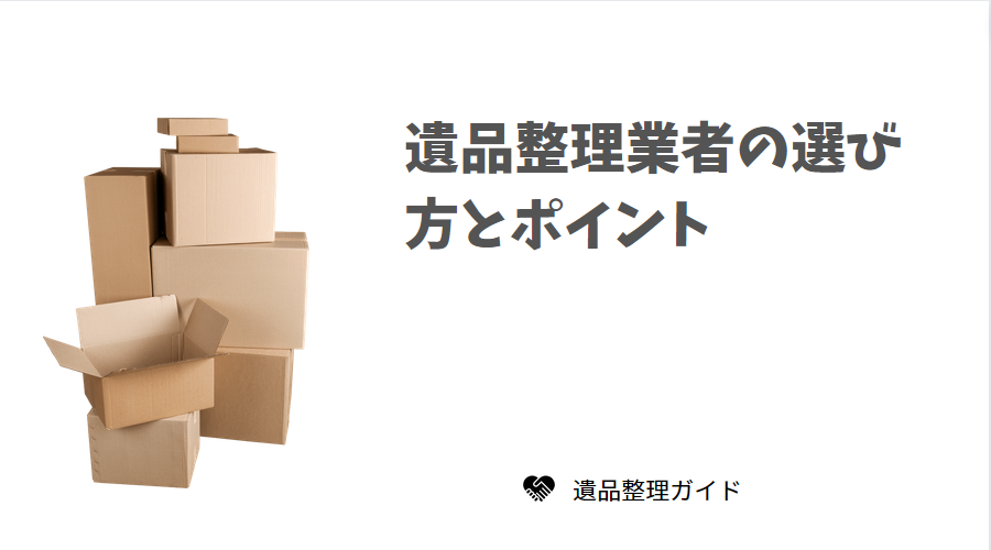 遺品整理業者の選び方とポイント