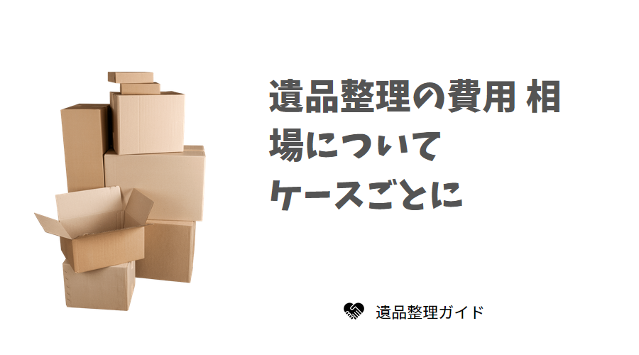 遺品整理の費用 相場