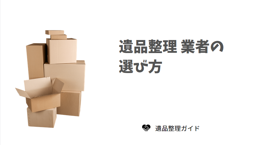 遺品整理 業者の選び方